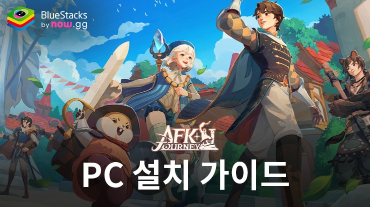 블루스택으로 PC에서 AFK: 새로운 여정 플레이