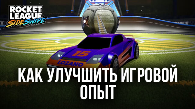 Как улучшить игровой опыт в Rocket League Sideswipe при запуске на BlueStacks?