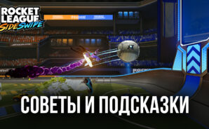 Советы и подсказки по игре Rocket League Sideswipe на ПК. Как выигрывать каждый матч?