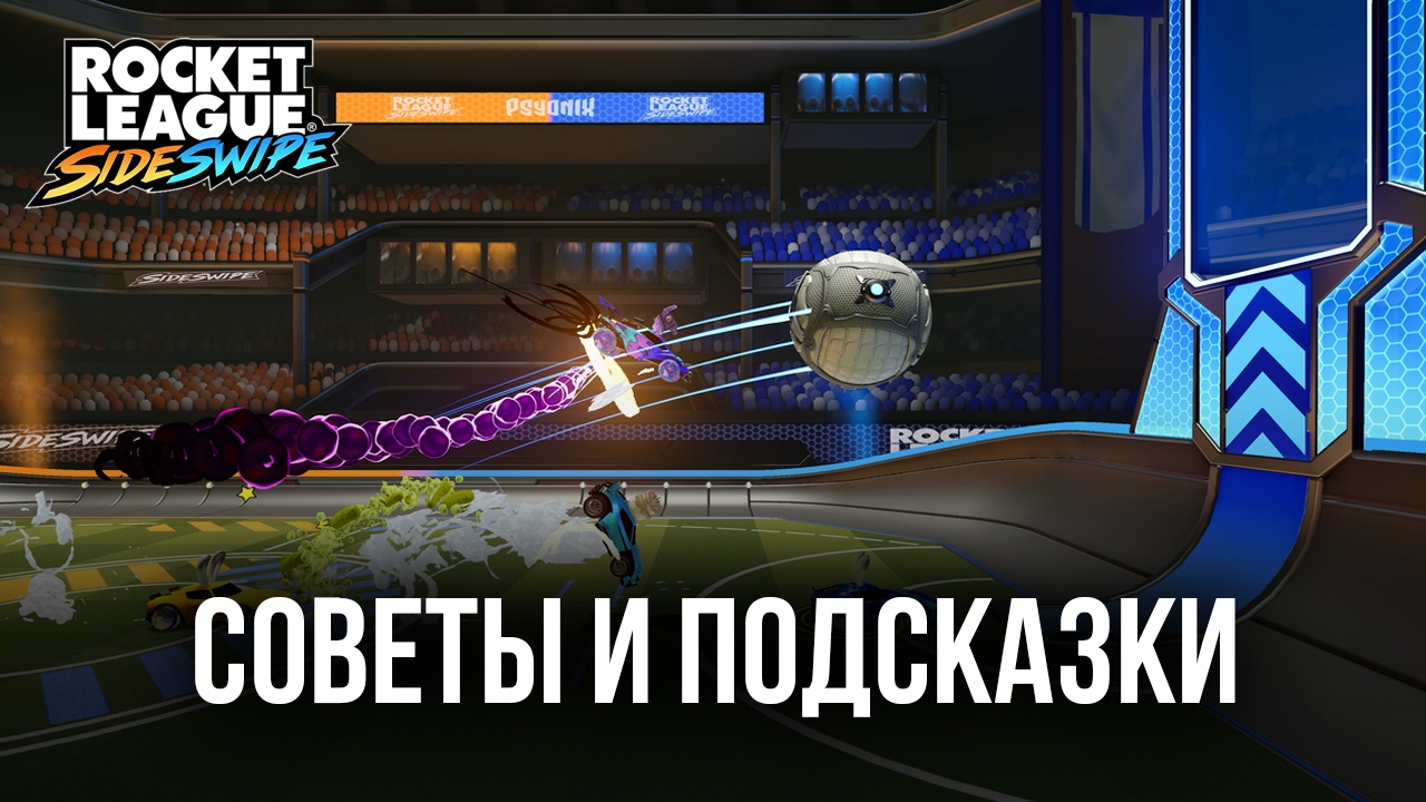 Советы и подсказки по игре Rocket League Sideswipe на ПК. Как выигрывать  каждый матч? | BlueStacks