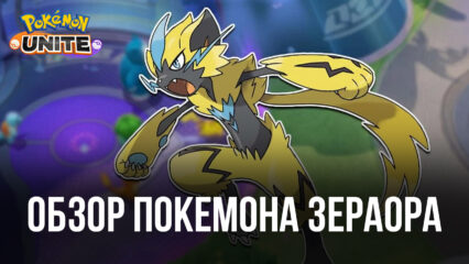 Как играть за покемона Зераора в Pokemon UNITE? Обзор навыков, рекомендуемых сборок и тактик игры