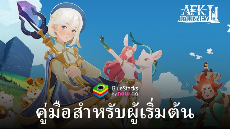 คู่มือสำหรับผู้เริ่มต้นเล่น AFK Journey: การแบ่งกลุ่ม โหมดเกม และระบบ Gacha