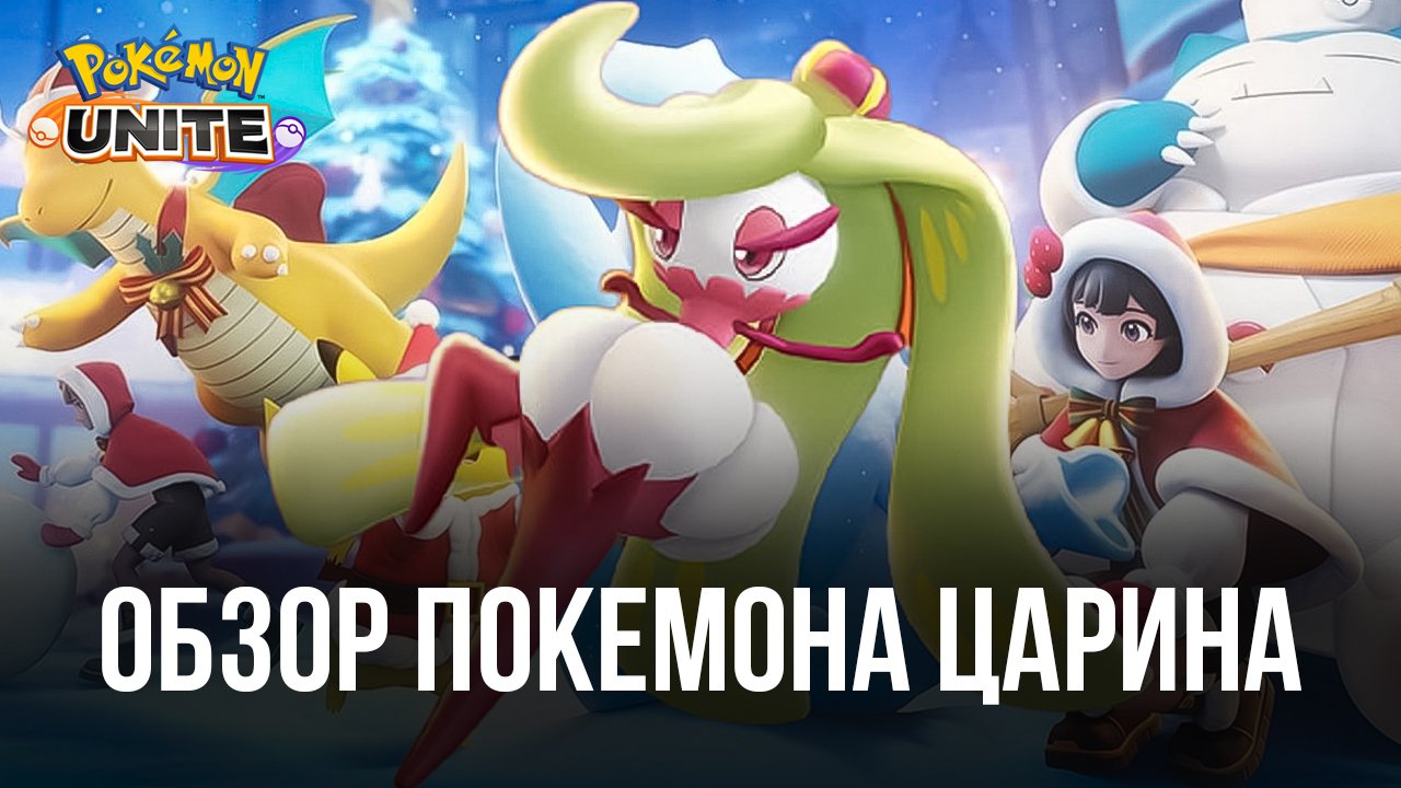 Как играть за покемона Царина в Pokemon UNITE? Обзор навыков, рекомендуемых  сборок и тактик игры | BlueStacks