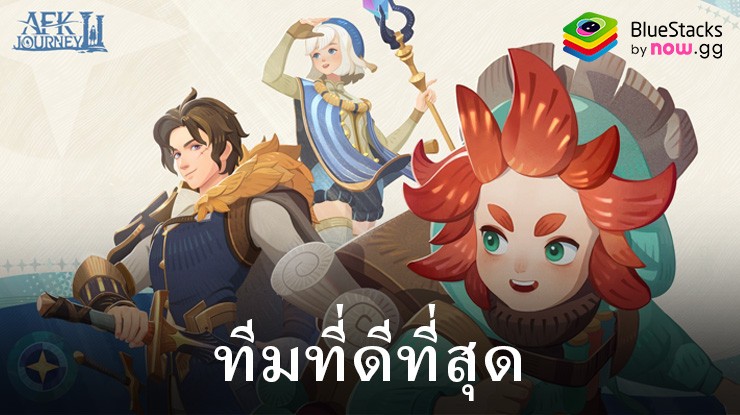 AFK Journey – ทีมที่ดีที่สุดในการสร้างและใช้งาน