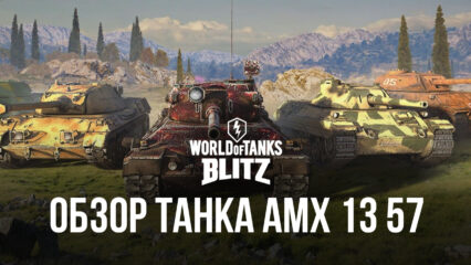 Премиумный средний танк AMX 13 57 в World of Tanks Blitz. Обзор параметров, достоинств и тактик игры