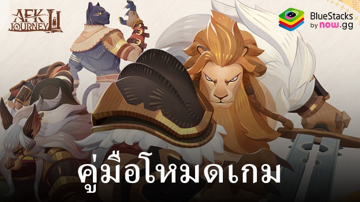 AFK Journey: คำอธิบายโหมดเกมทั้งหมด