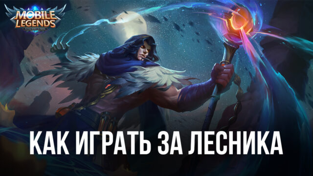 Советы по игре за лесника в Mobile Legends: Bang Bang