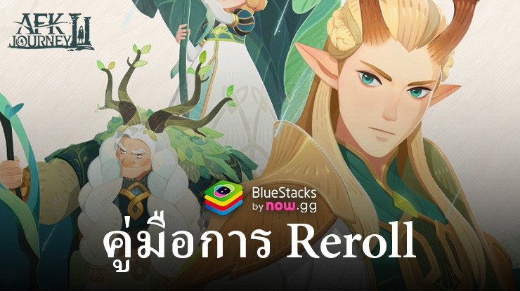 คู่มือการ Reroll AFK Journey – เริ่มต้นการเดินทางในจินตนาการของคุณด้วยวิธีที่ถูกต้อง