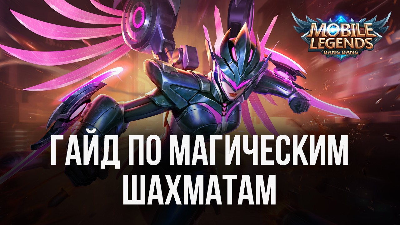 Гайд по Магическим шахматам в Mobile Legends: Bang Bang | BlueStacks