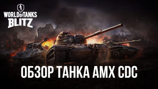 Премиумный средний танк AMX CDC в World of Tanks Blitz. Обзор параметров, достоинств и тактик игры
