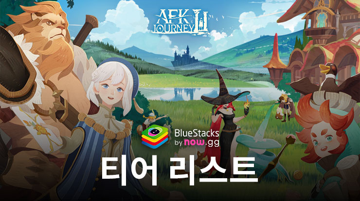 AFK: 새로운 여정 – 티어 등급표