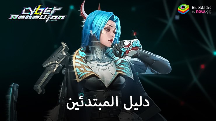 دليل المبتدئين للعبة Cyber Rebellion – ابدأ على المسار الصحيح مع هذه النصائح للقادمين الجدد