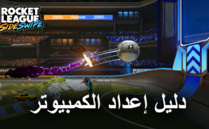 كيف تلعب لعبة Rocket League Sideswipe على جهاز الكمبيوتر باستخدام محاكي BlueStacks