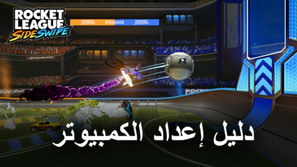 كيف تلعب لعبة Rocket League Sideswipe على جهاز الكمبيوتر باستخدام محاكي BlueStacks