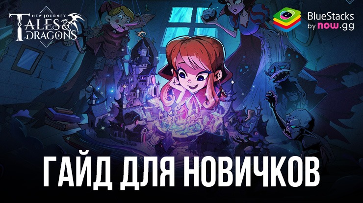 Гайд для новичков по Tales & Dragons: NewJourney