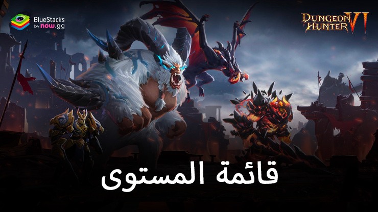 Dungeon Hunter 6 – قائمة المستويات لأفضل الملازمين