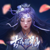 古域飛仙 – 一不小心就修仙