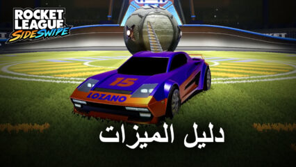 Rocket League Sideswipe على جهاز الكمبيوتر – كيفية تحسين تجربتك على BlueStacks