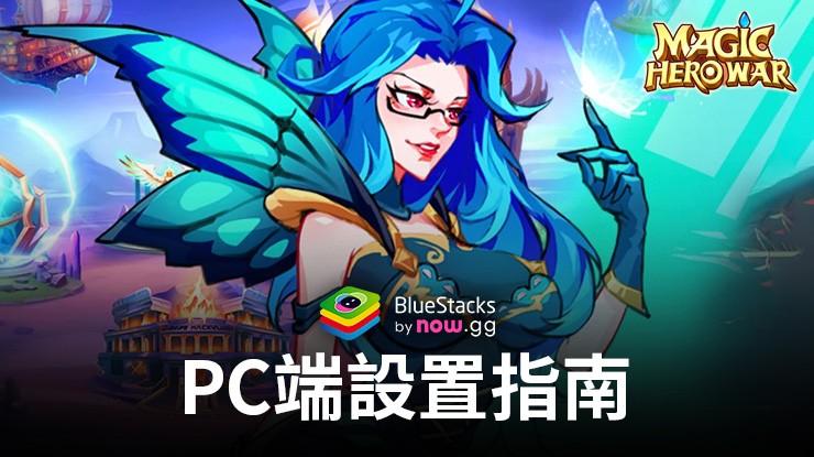 如何在PC端使用BlueStacks暢玩《Magic Hero War》