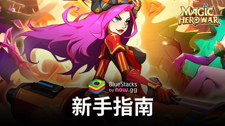 Magic Hero War: 稱霸戰場的新手指南