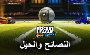 نصائح وحيل Rocket League Sideswipe للفوز في كل مباراة