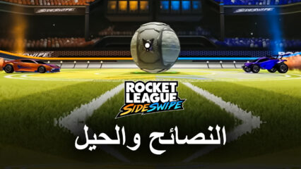 نصائح وحيل Rocket League Sideswipe للفوز في كل مباراة