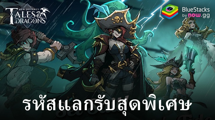 รหัสแลกรับ Tales & Dragons: NewJourney สุดพิเศษ