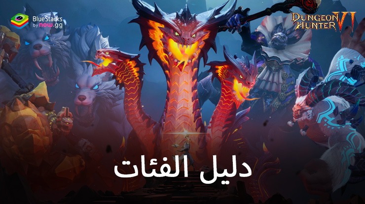 Dungeon Hunter 6 – تعرف على جميع الفئات