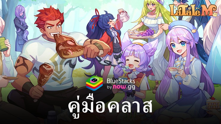 คำแนะนำคลาสใน LaTale M