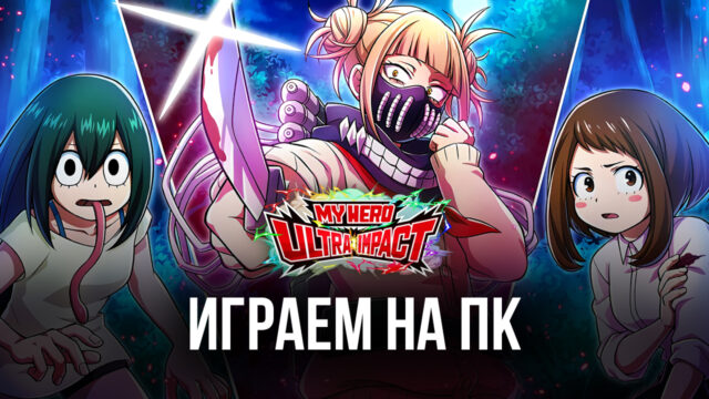 Играем в MY HERO ULTRA IMPACT на компьютере с помощью BlueStacks