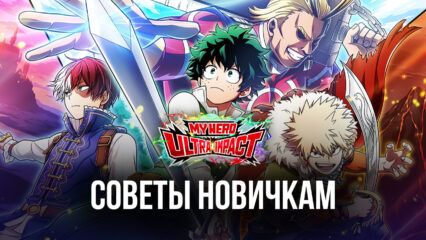 MY HERO ULTRA IMPACT — советы и рекомендации