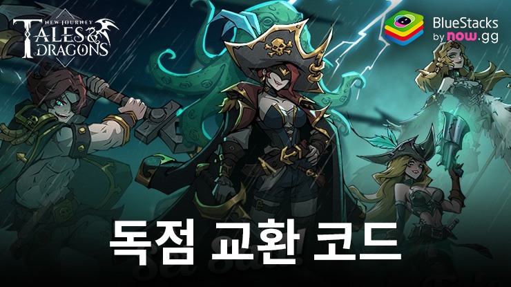 Tales & Dragons: NewJourney 블루스택 독점 교환 코드