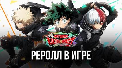 Реролл в MY HERO ULTRA IMPACT — Как получить самых лучших персонажей на старте игры?