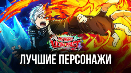 MY HERO ULTRA IMPACT — подборка лучших персонажей в игре