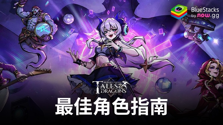 《Tales & Dragons: New Journey》終極角色指南：深入瞭解最佳角色