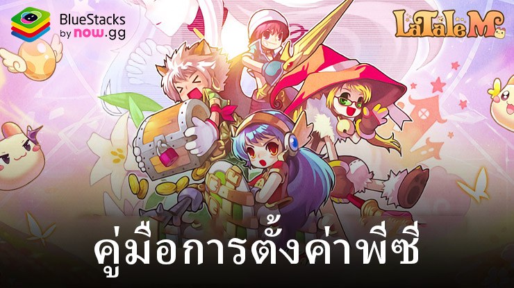 วิธีเล่น LaTale M: Side-Scrolling RPG บนพีซีด้วย BlueStacks