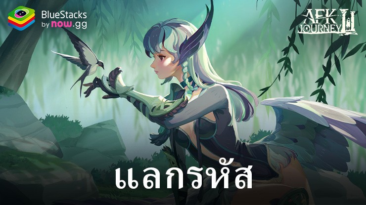 AFK Journey: รหัสแลกรับที่ใช้งานได้ทั้งหมด กันยายน 2024