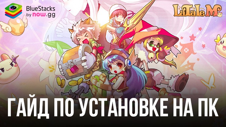 Как Играть в LaTale M: Side — Scrolling RPG на ПК с BlueStacks