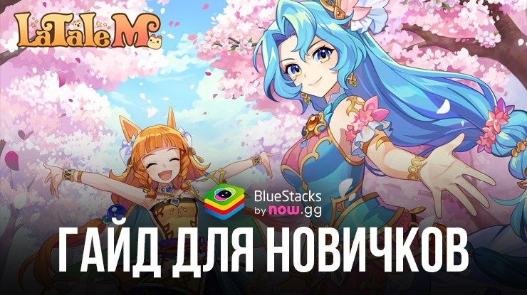 Гайд Для Новичков по Игре LaTale M: Side Scrolling RPG