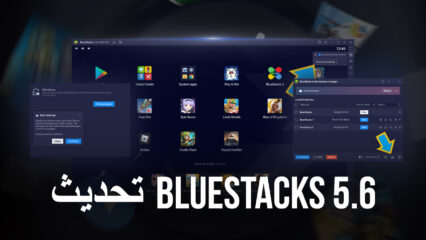 تحديث BlueStacks الجديد – ما الجديد في الإصدار BlueStacks 5.6؟