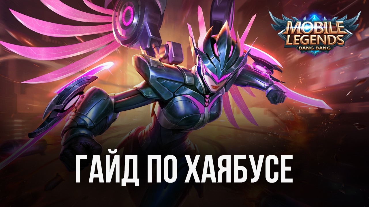 Гайд по Хаябусе в Mobile Legends: Bang Bang. Обзор навыков, рекомендуемых  сборок и тактик игры | BlueStacks