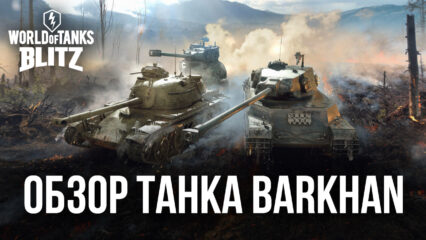 Гайд по коллекционному танку Barkhan в World of Tanks Blitz. Обзор характеристик, достоинств и тактик игры