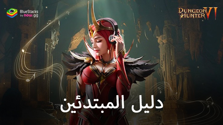 دليل المبتدئين للعبة Dungeon Hunter 6 – قم بتأسيس مملكتك وتوسيعها