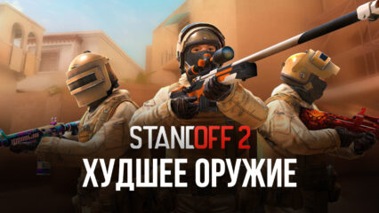 Самое бесполезное и худшее оружие в Standoff 2