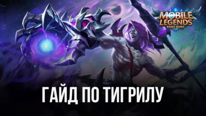 Гайд по Тигрилу в Mobile Legends: Bang Bang. Обзор навыков, характеристик и тактик игры