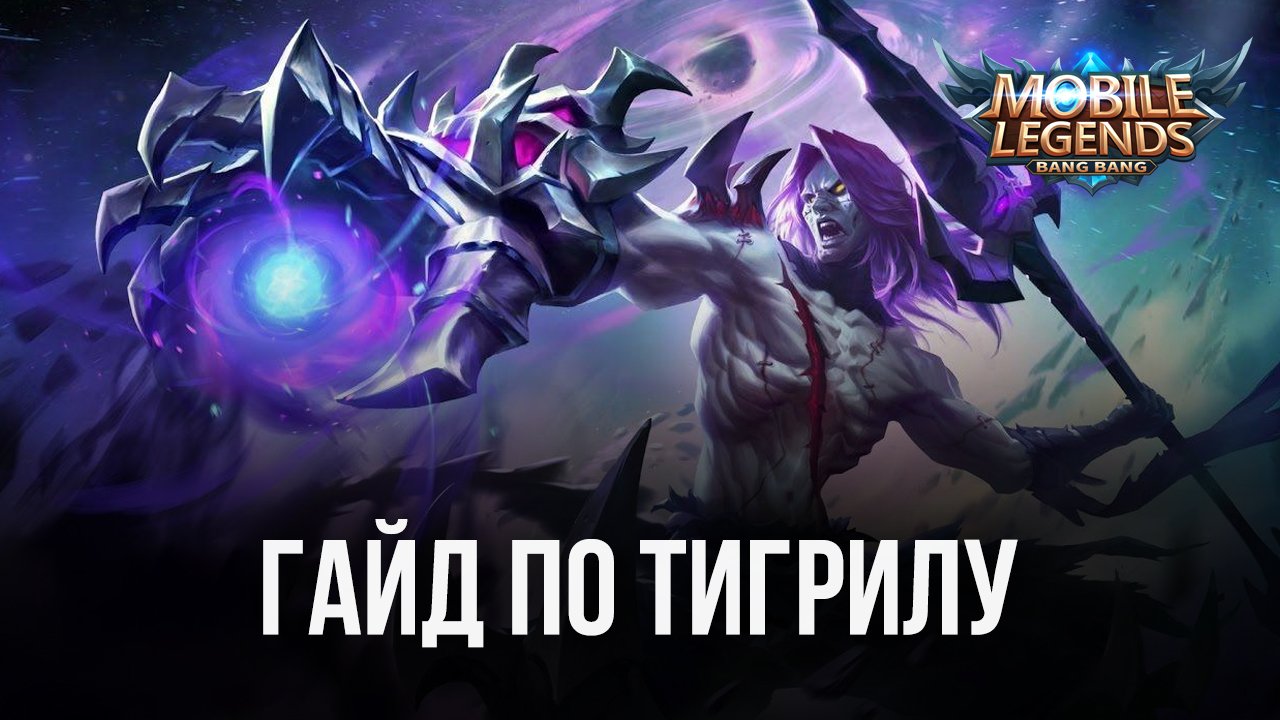 Гайд по Тигрилу в Mobile Legends: Bang Bang. Обзор навыков, характеристик и  тактик игры | BlueStacks