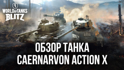 Гайд по премиумному танку Caernarvon Action X в World of Tanks Blitz. Обзор характеристик, достоинств и тактик игры