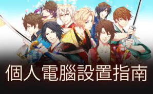 使用BlueStacks在PC上遊玩《戀愛幕末～時空彼方的花開盛戀》