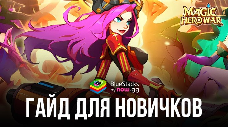 Гайд для новичков по игре Magic Hero War