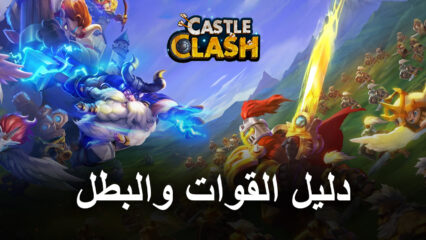 دليل القوات والبطل في لعبة Castle Clash: Guild Royale